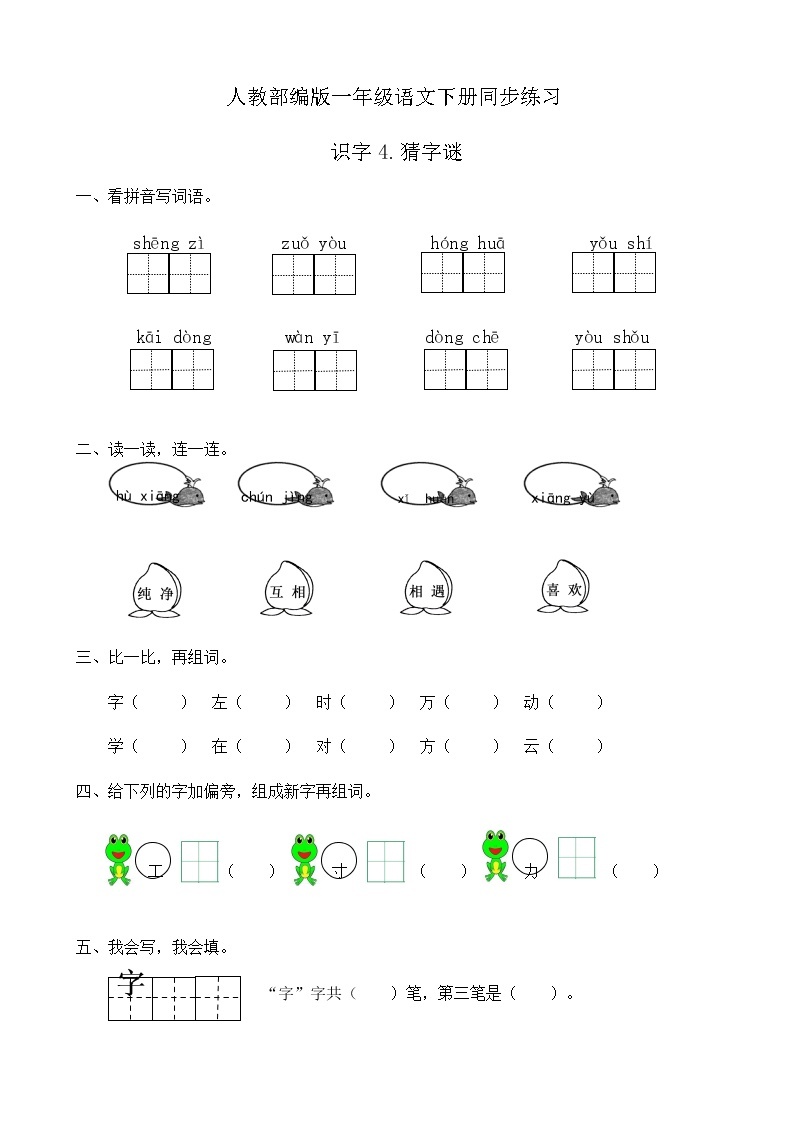 人教部编版一年级语文下册同步练习识字4《猜字谜》（有答案）01