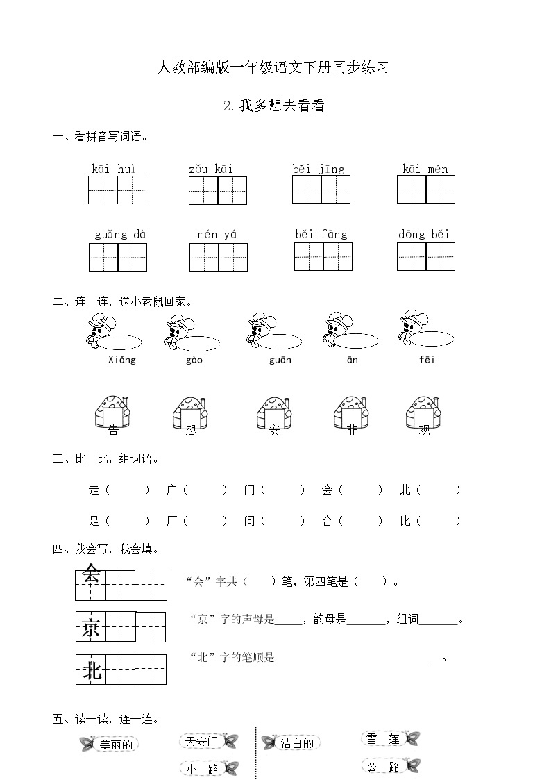 人教部编版一年级语文下册同步练习2《我多想去看看》（有答案）01