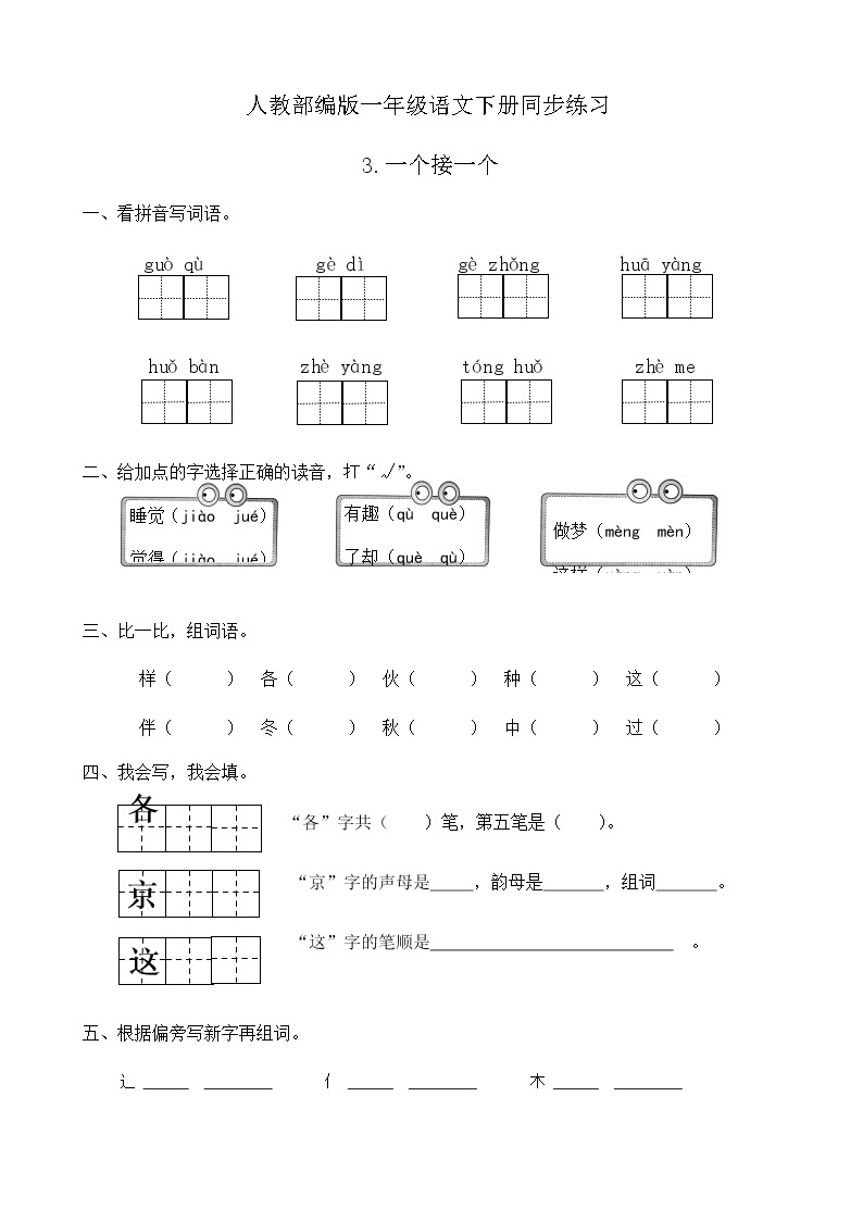 人教部编版一年级语文下册同步练习3《一个接一个》（有答案）01