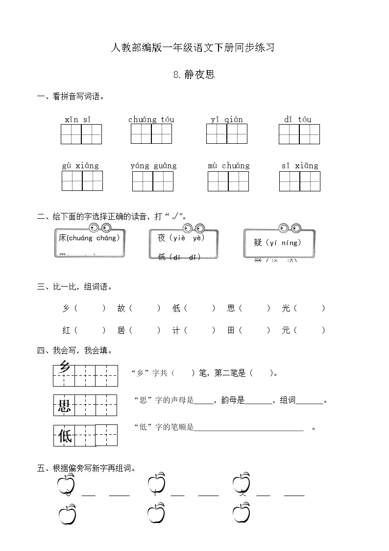 人教部编版一年级语文下册同步练习8《静夜思》（有答案）01