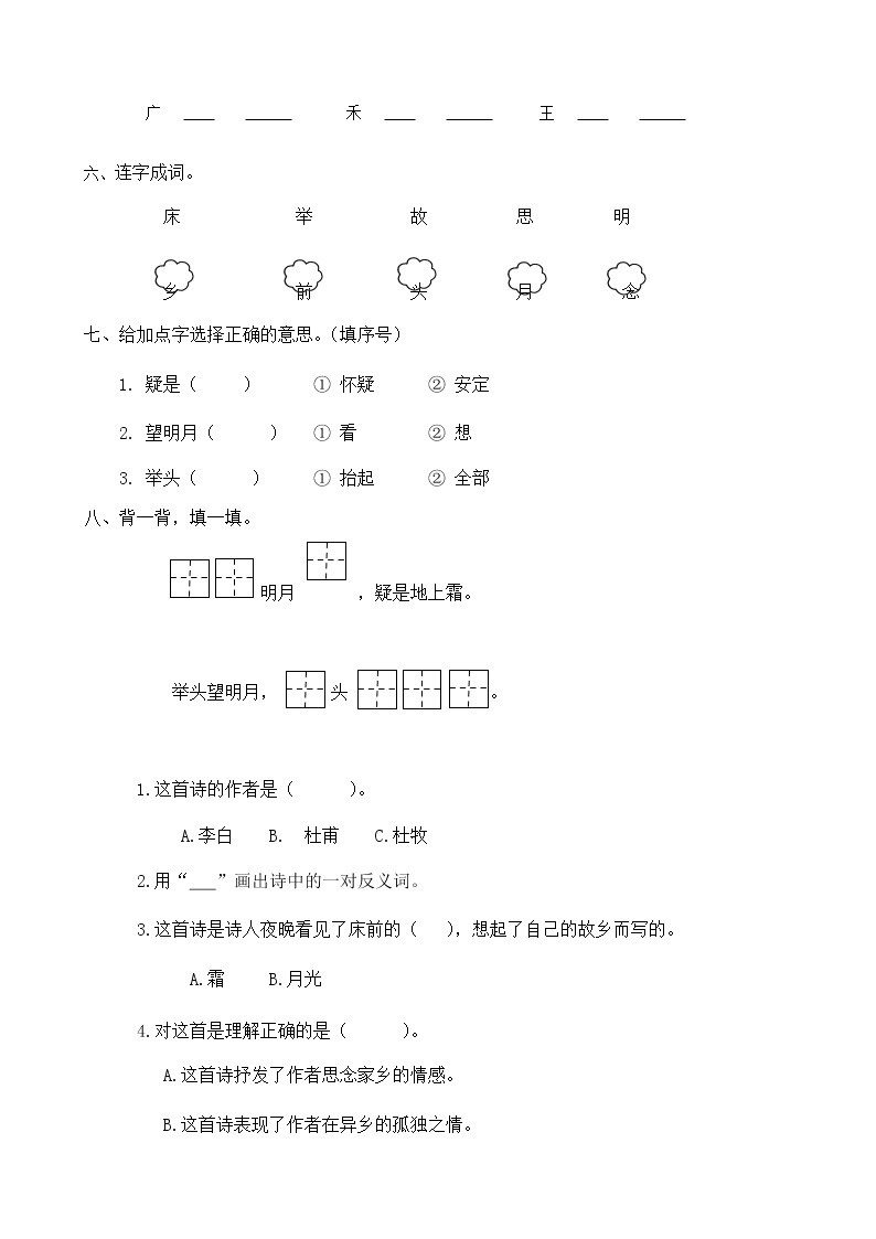 人教部编版一年级语文下册同步练习8《静夜思》（有答案）02