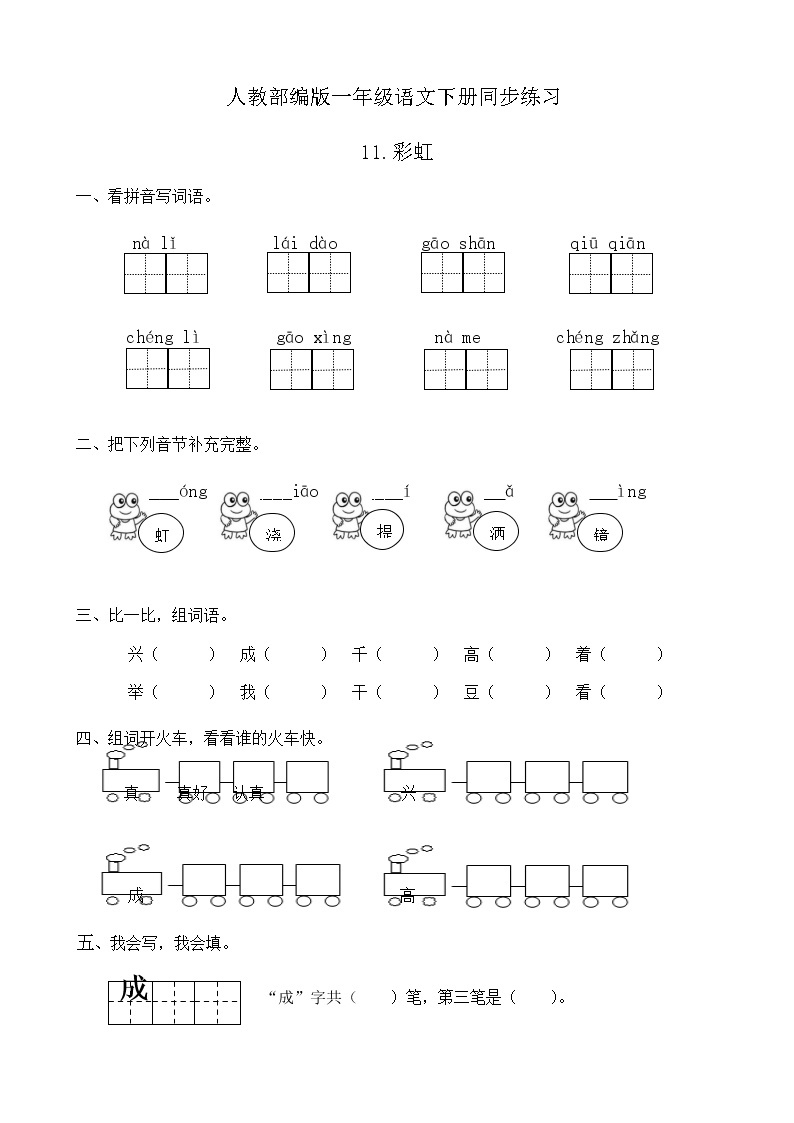 人教部编版一年级语文下册同步练习11《彩虹》（有答案）01