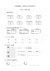 人教部编版一年级下册5 动物儿歌精品当堂达标检测题