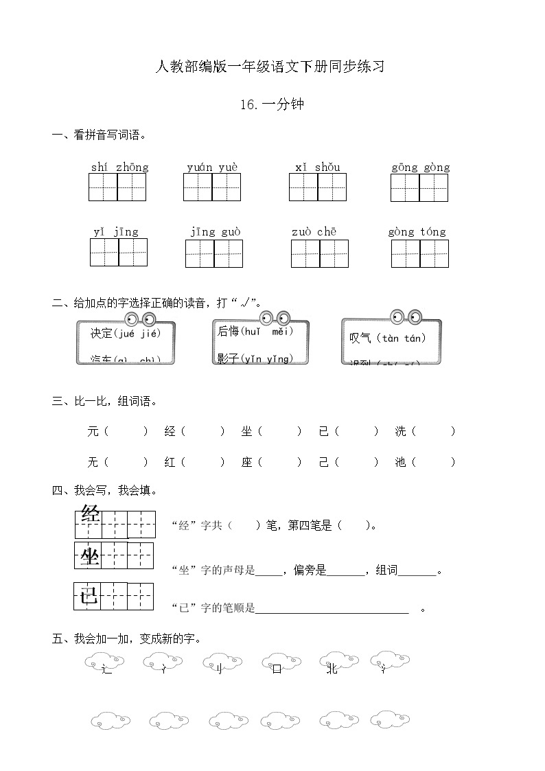 人教部编版一年级语文下册同步练习16《一分钟》（有答案）01