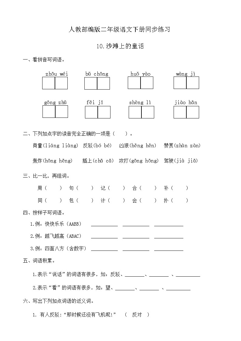 部编版语文二年级下册一课一练《10.沙滩上的童话》(有答案)第1页