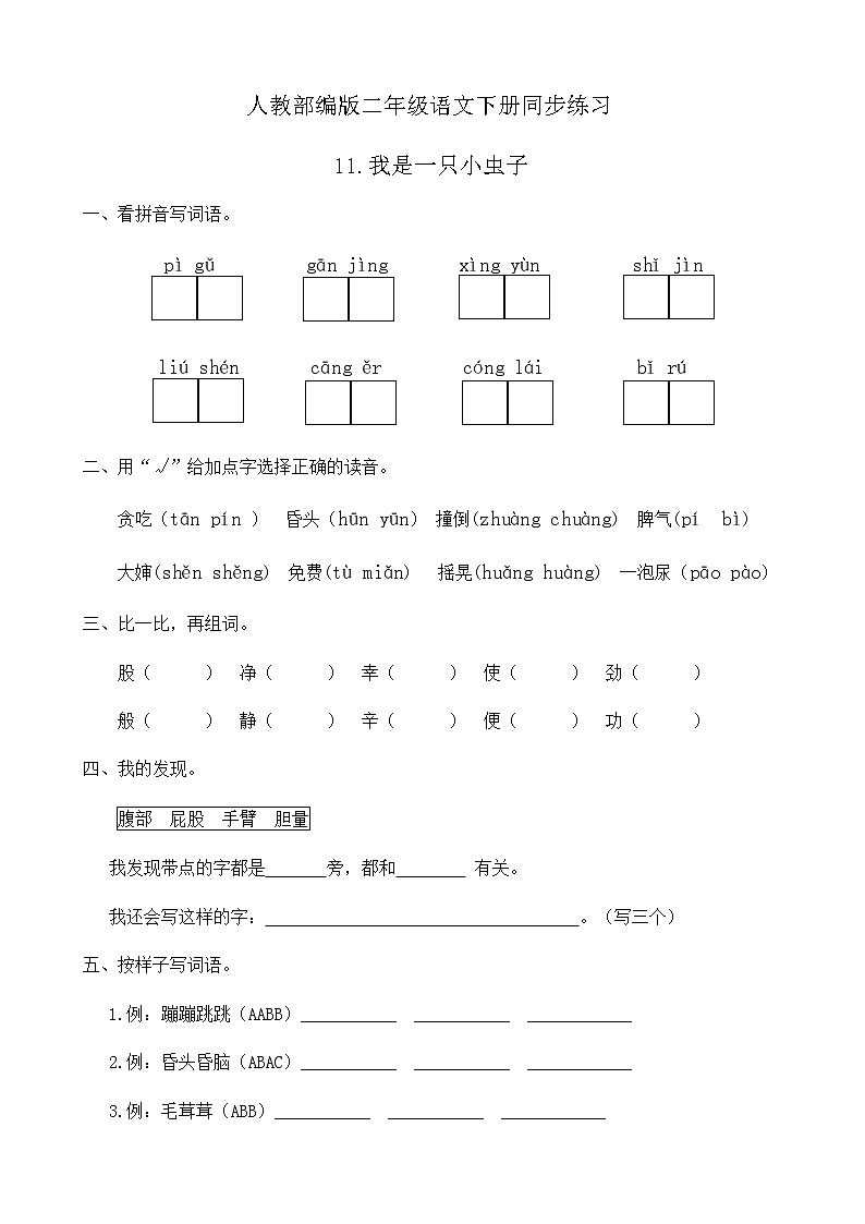 部编版语文二年级下册一课一练《11.我是一只小虫子》(有答案)第1页