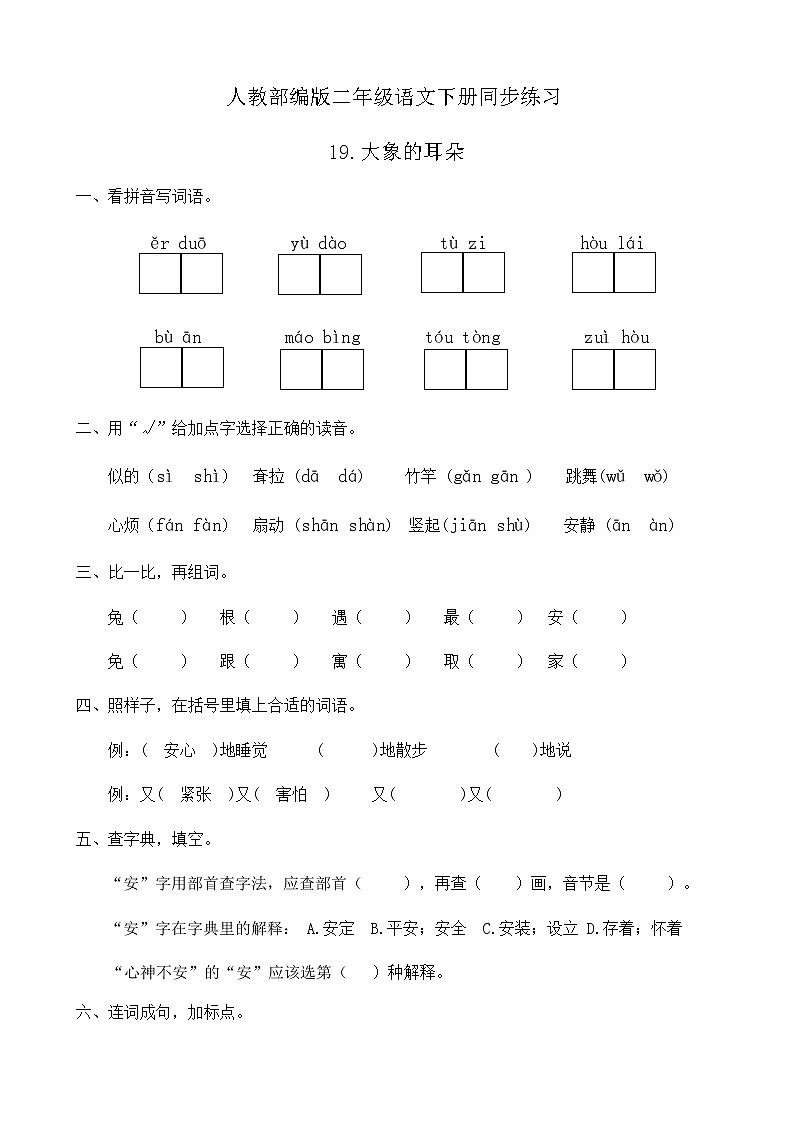 部编版语文二年级下册一课一练《19.大象的耳朵》(有答案)01