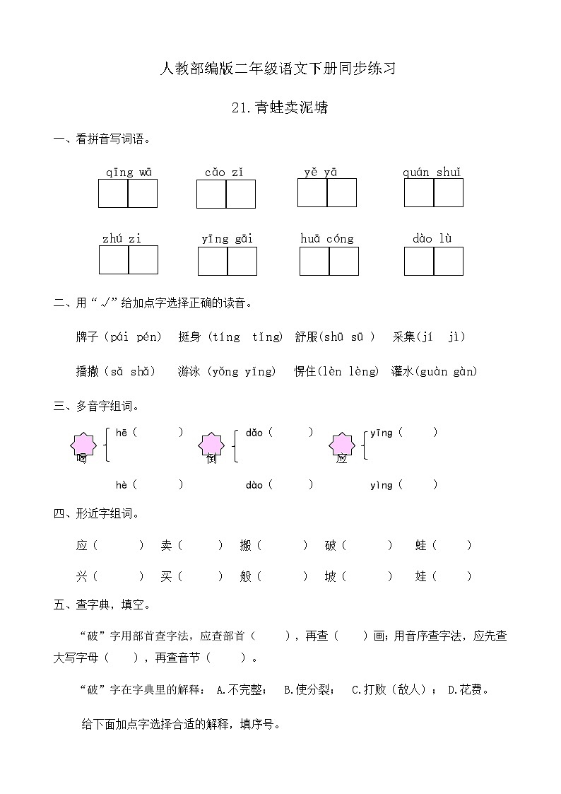部编版语文二年级下册一课一练《21.青蛙卖池塘》(有答案)01