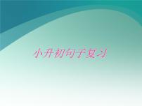 六年级小升初句子综合复习课件