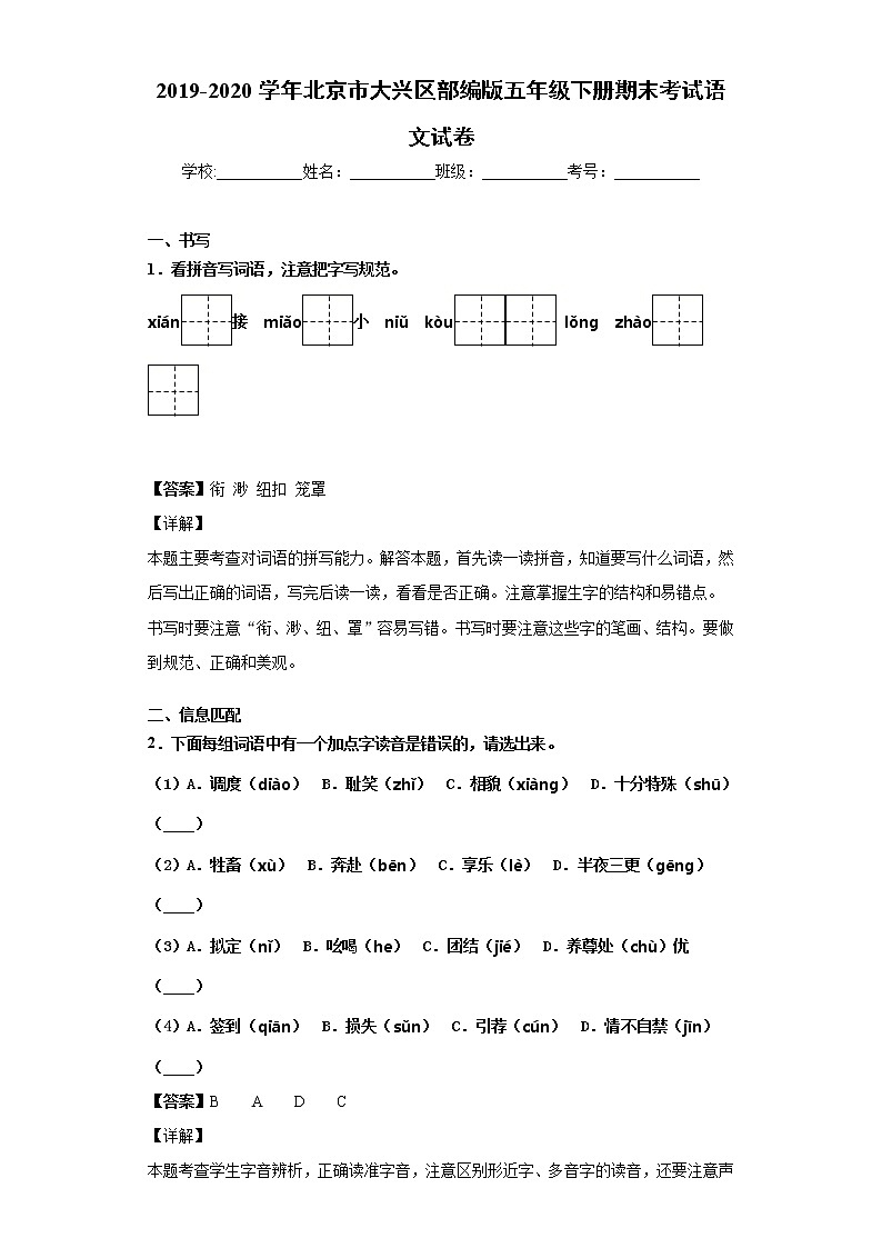 2019-2020学年北京市大兴区部编版五年级下册期末考试语文试卷第1页