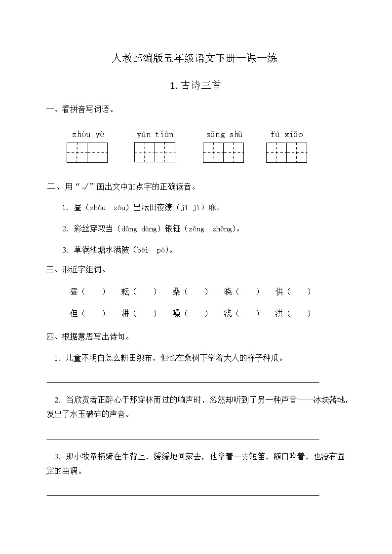 人教部编版五年级语文下册一课一练《1.古诗三首》（含答案）01