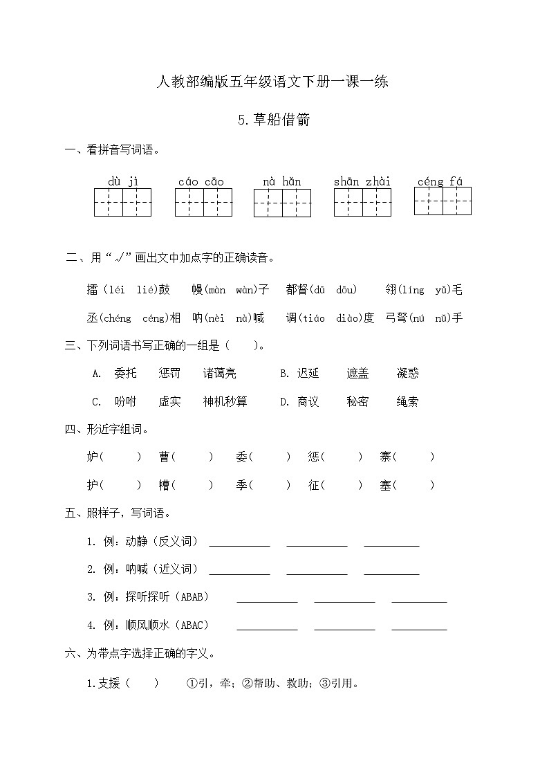 人教部编版五年级语文下册一课一练《5.草船借箭》(含答案)01