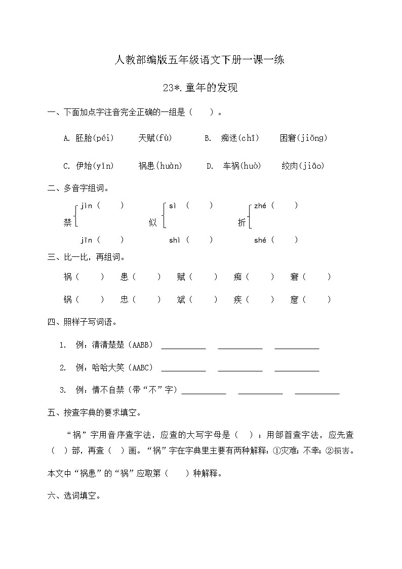 人教部编版五年级语文下册一课一练23《童年的发现》(含答案)01
