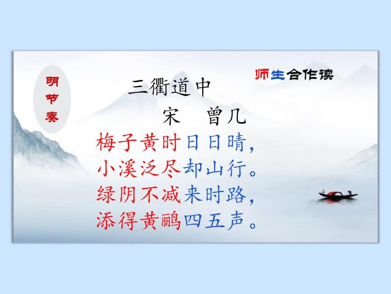 小学语文人教部编版三年级下册第一单元1古诗三首三衢道中教课内容ppt