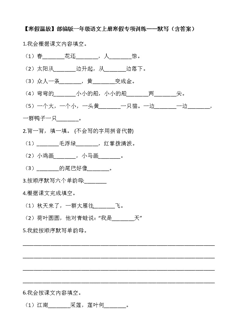 【寒假温故】部编版一年级语文上册寒假专项训练——默写(含答案)01