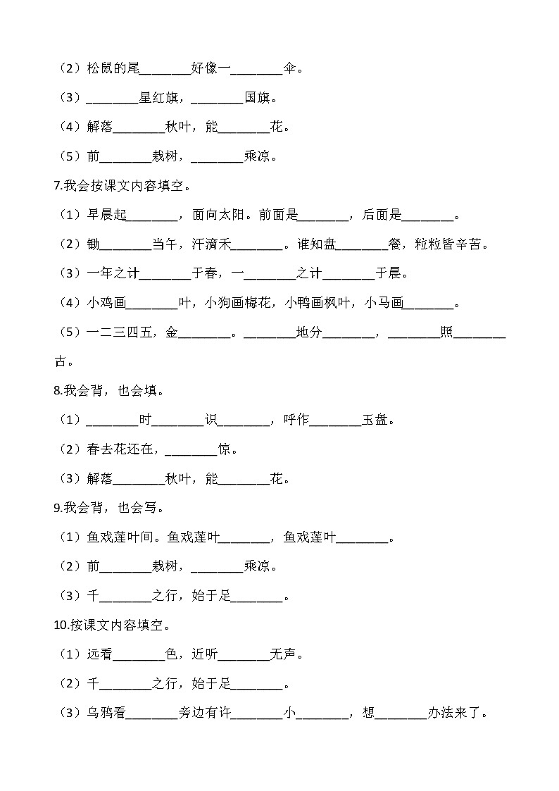 【寒假温故】部编版一年级语文上册寒假专项训练——默写(含答案)02
