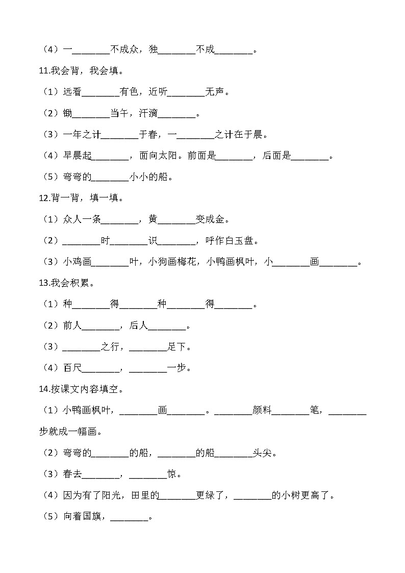 【寒假温故】部编版一年级语文上册寒假专项训练——默写(含答案)03
