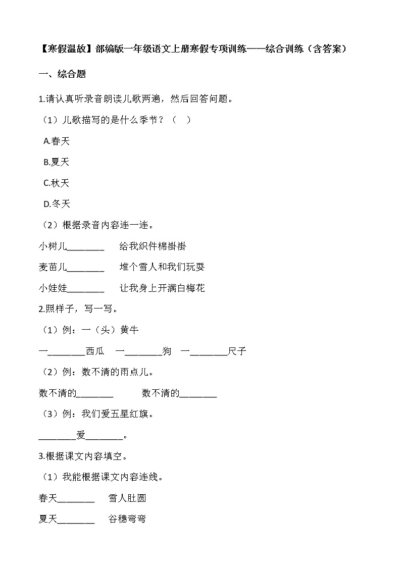 【寒假温故】部编版一年级语文上册寒假专项训练——综合训练（含答案）01