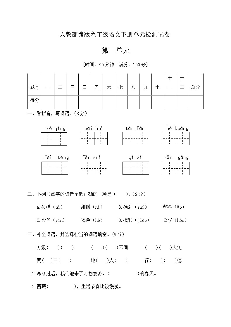 六年级下册语文第一单元测试卷(含答案)部编版01