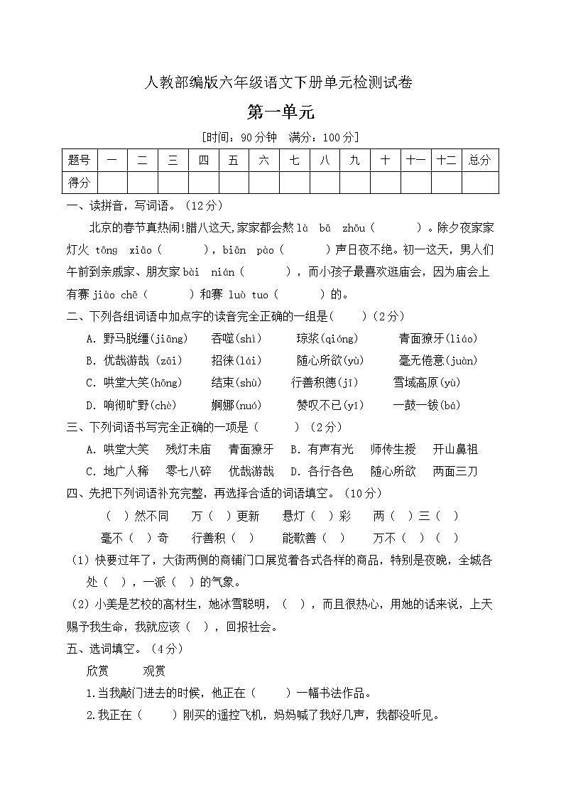 六年级下册语文第一单元测试卷人教部编版(含答案)01