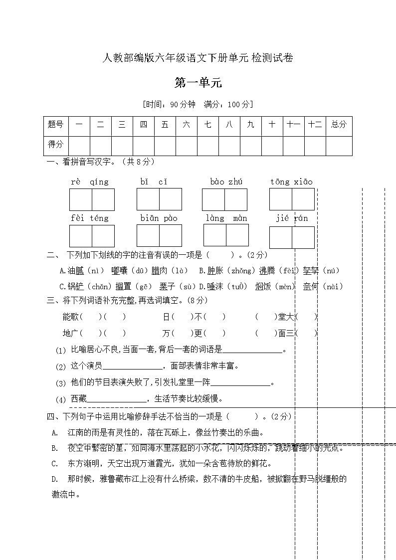 六年级下册语文第一单元测试卷部编版(含答案)01
