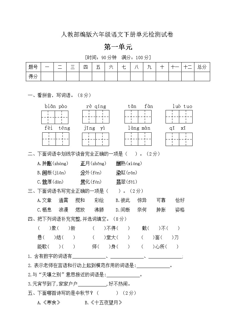 六年级下册语文第一单元测试卷(人教部编版)(含答案)第1页