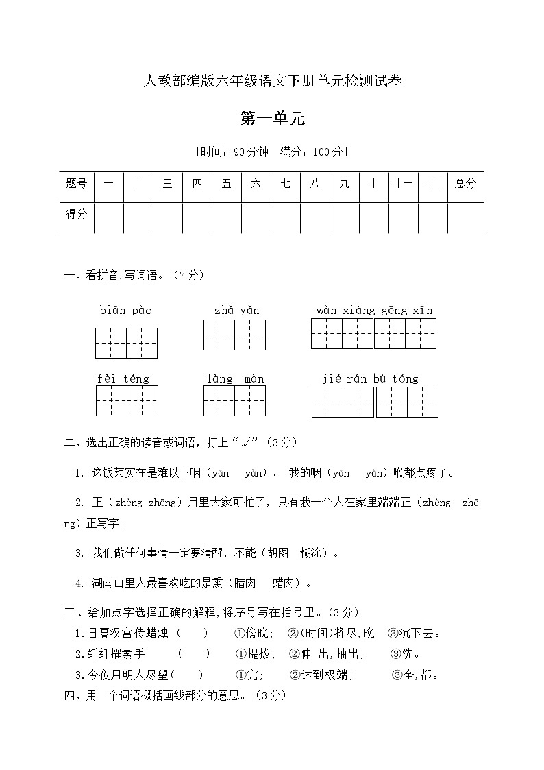 六年级下册语文第一单元试卷(含答案)人教部编版第1页
