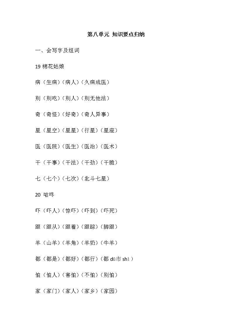 部编版一年级语文下册第八单元 知识要点归纳01