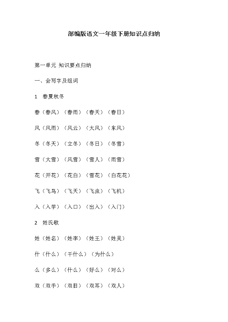 部编版一年级语文下册知识点归纳01