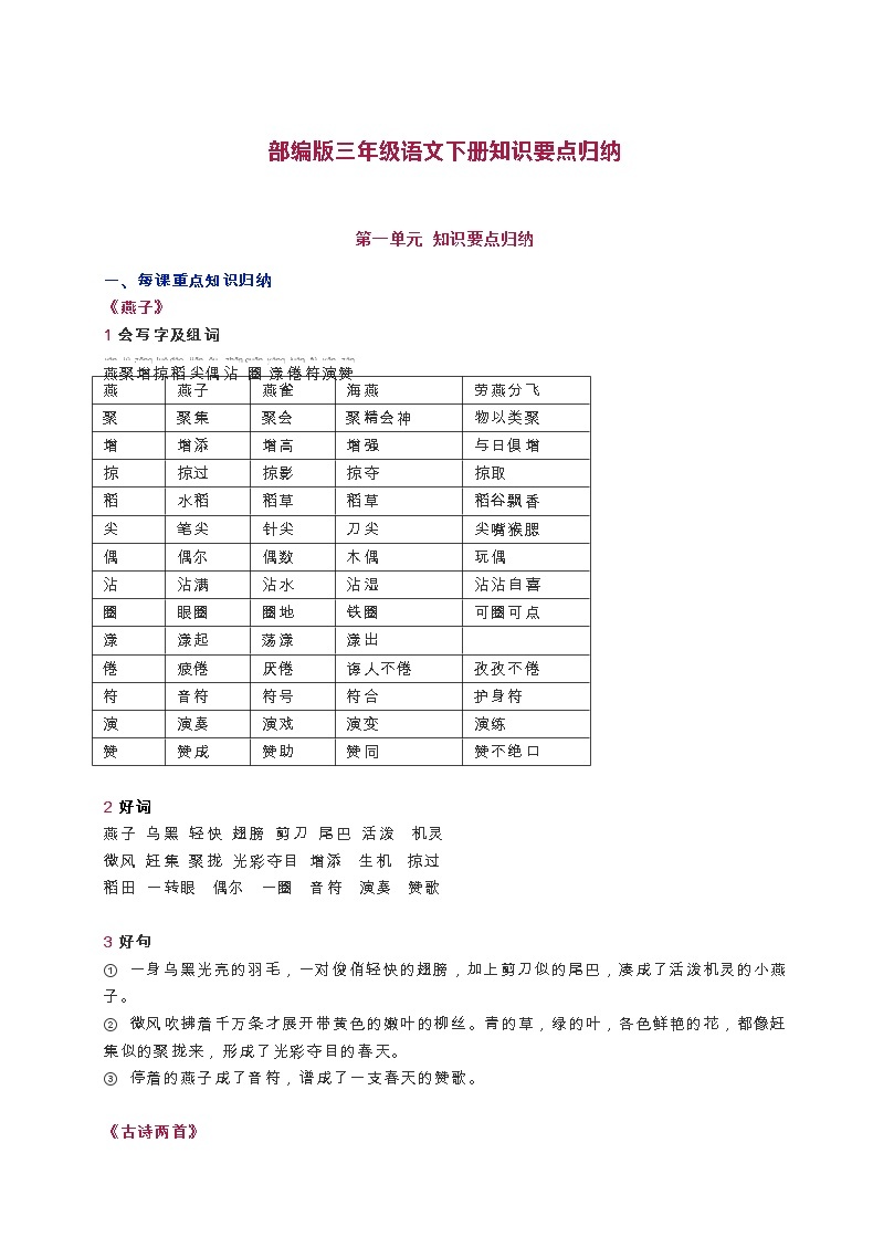 统编版三年级语文下册知识要点汇总01