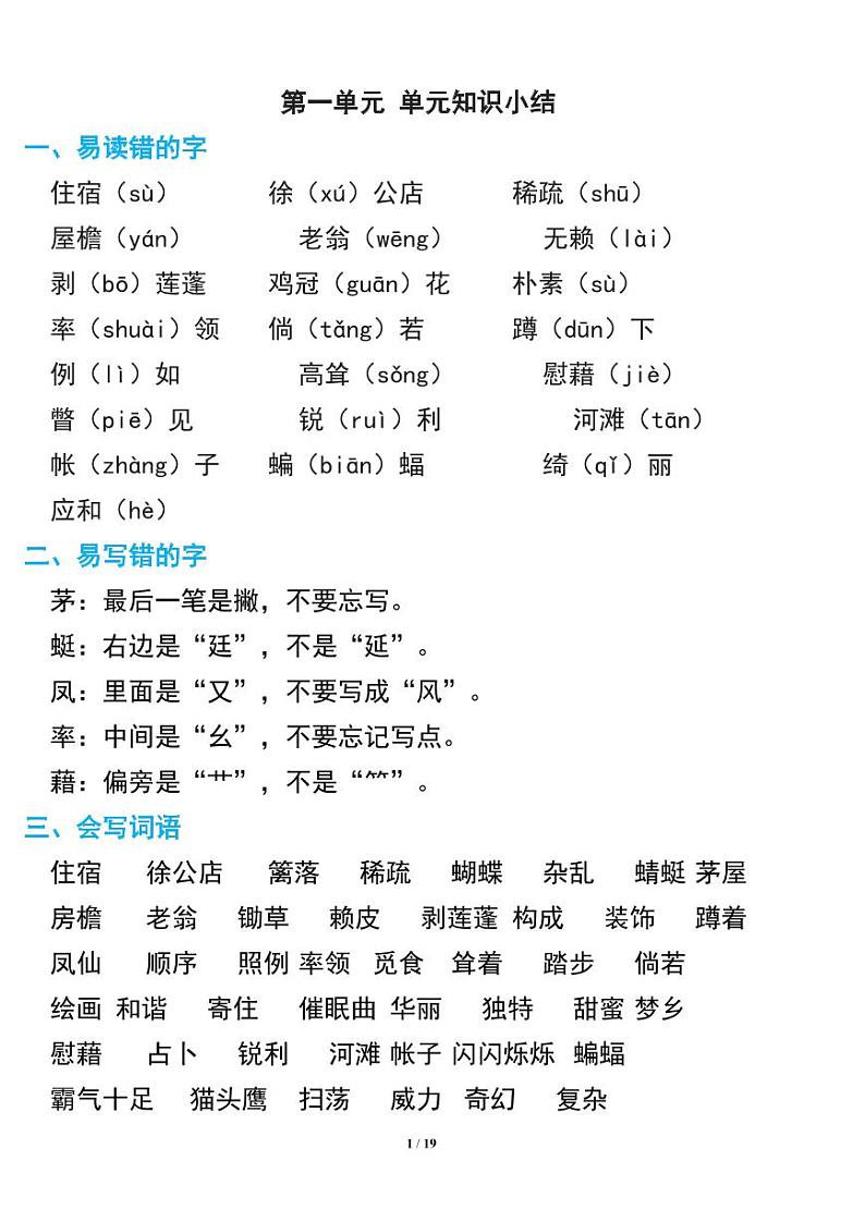 部编版四年级语文下册期中复习知识要点01