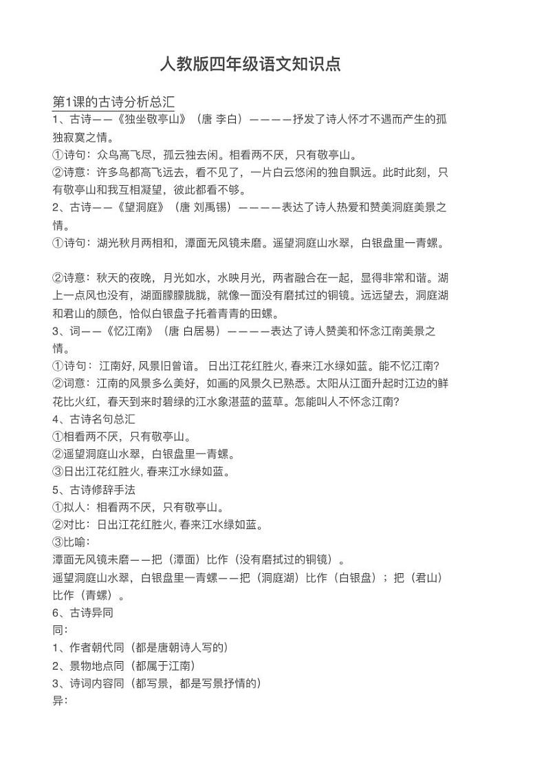部编版四年级语文下册知识点总结梳理01