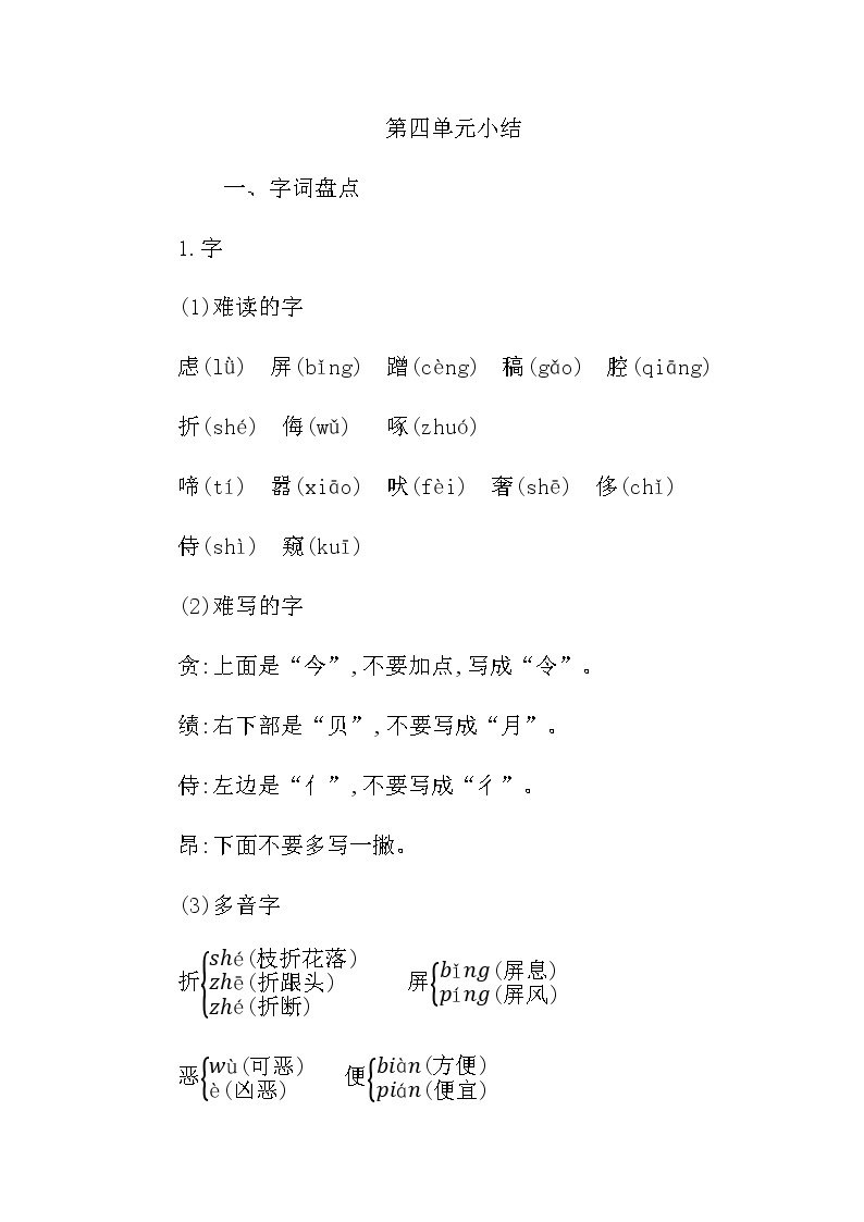 统编版四年级语文下册第四单元知识小结 学案01