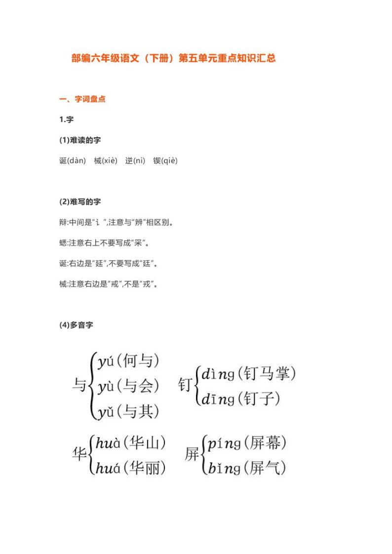 部编版六年级语文下册第五单元重点知识汇总 学案01