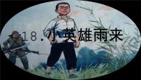 小學(xué)語文人教部編版四年級下冊第六單元18 小英雄雨來圖片課件ppt