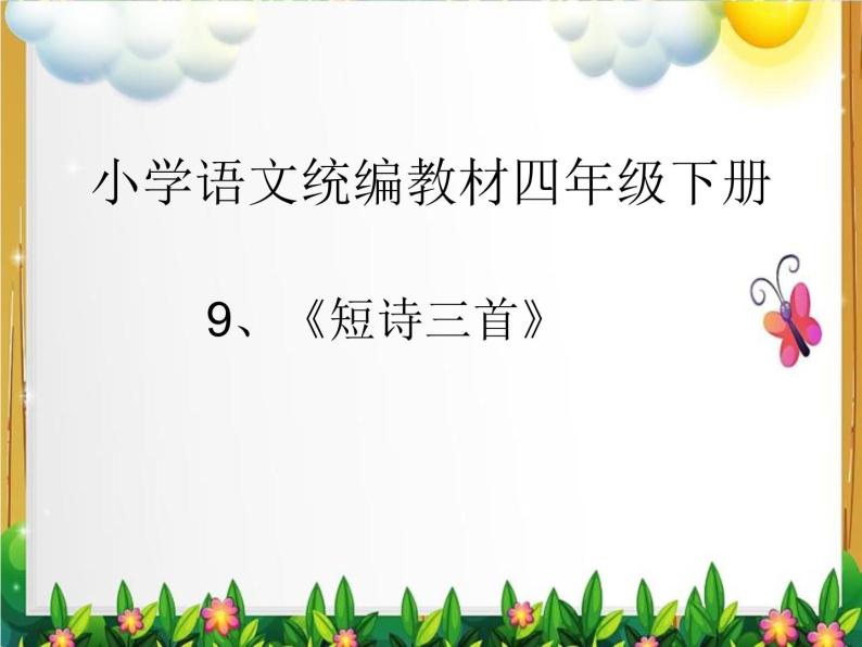 小学语文人教部编版四年级下册8短诗三首综合与测试教案配套课件ppt