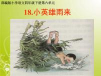 人教部編版四年級下冊18 小英雄雨來教案配套ppt課件