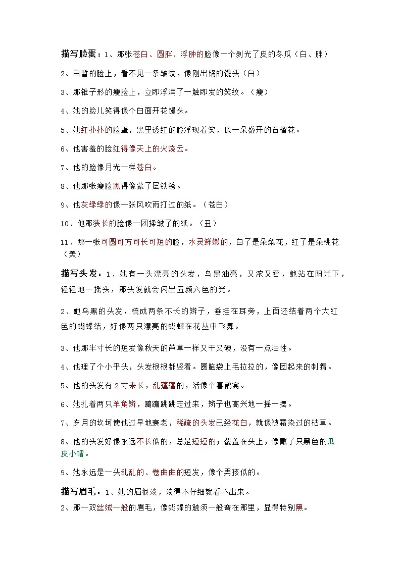 小学 语文 素材专区 文字资料外貌描写01