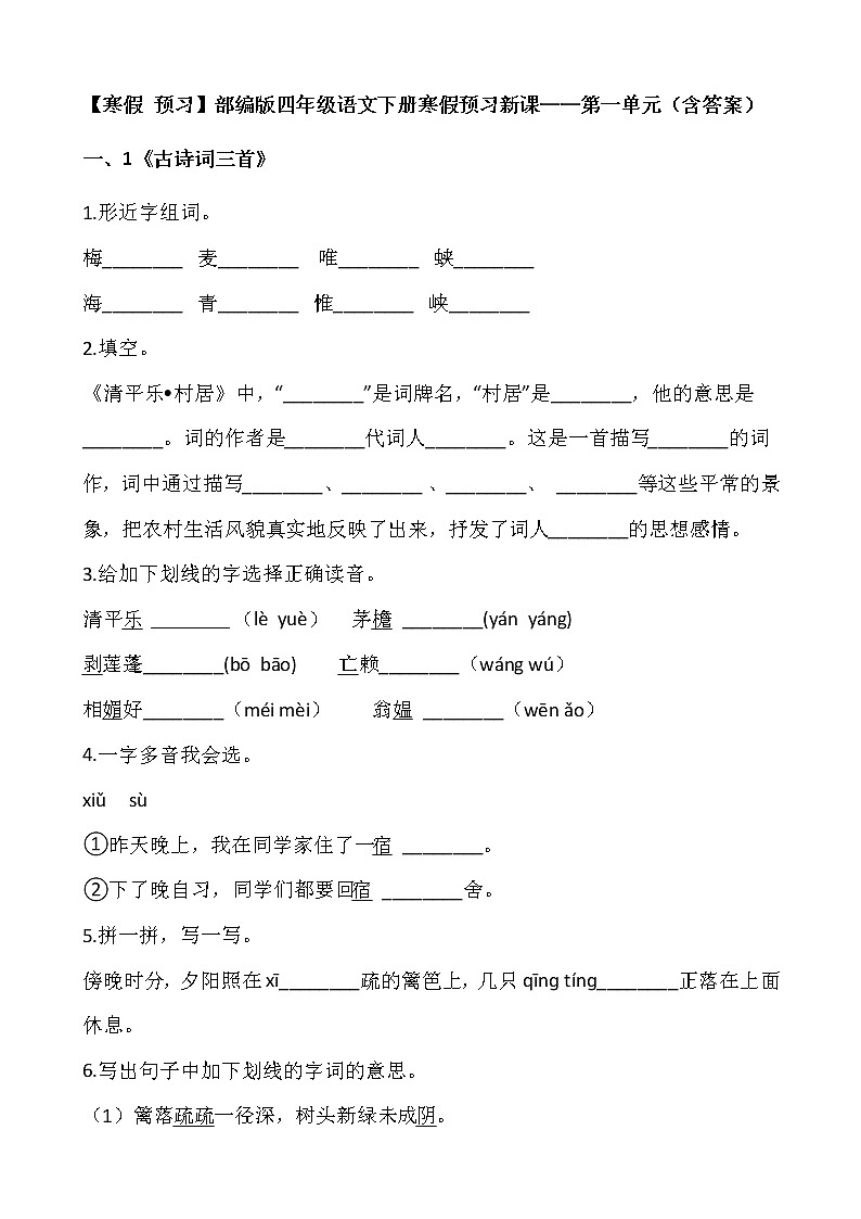 【寒假 预习】部编版四年级语文下册寒假预习新课——第一单元(含答案)01