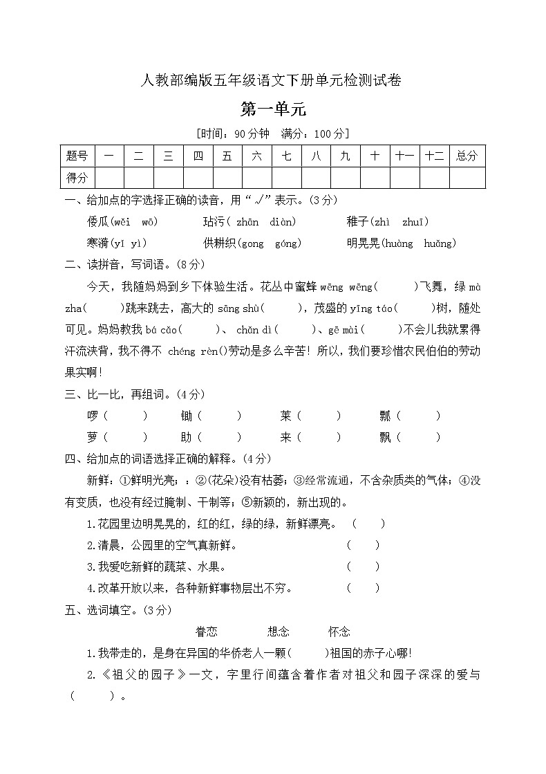 五年级下册语文 第一单元检测卷 人教部编版 (附答案)01
