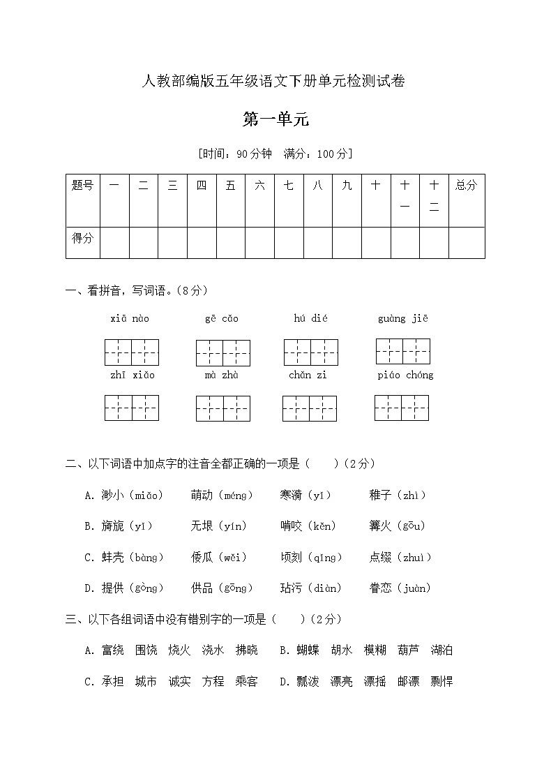 五年级下册语文第一单元测试卷(含答案)部编版01