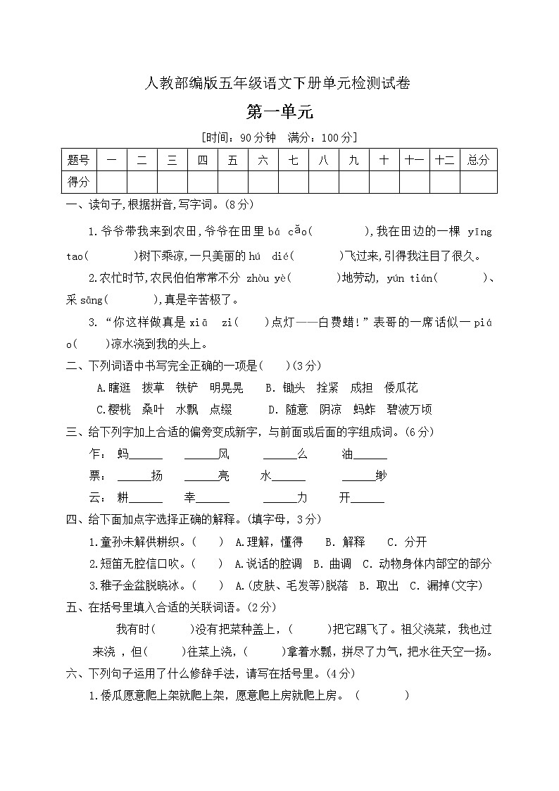 五年级下册语文第一单元检测卷(含答案)人教部编版01