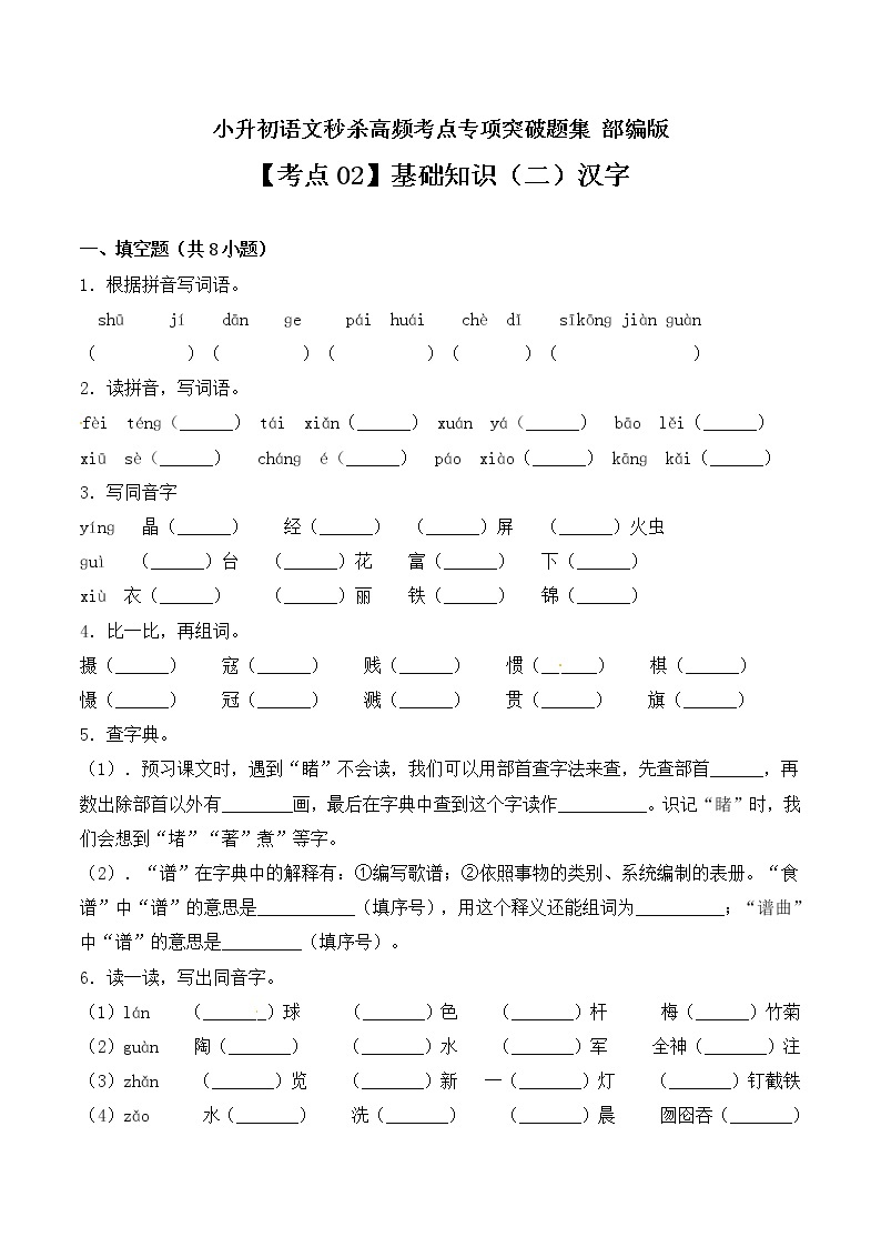 【考点02】基础知识（二）汉字- 部编版（ 含答案） 试卷01