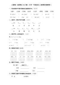 人教版小学一年级语文上册期末检测卷5