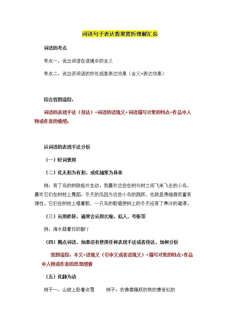 小升初语文阅读知识点精讲 8.词语句子表达效果(人教部编版 有答案)01