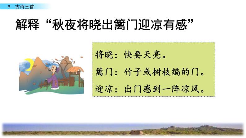 小学语文人教部编版五年级下册秋夜将晓出篱门迎凉有感多媒体教学课件