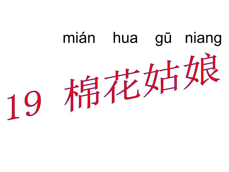 小学 /语文 人教部编版 一年级下册 课文 6 19 棉花姑娘课件02