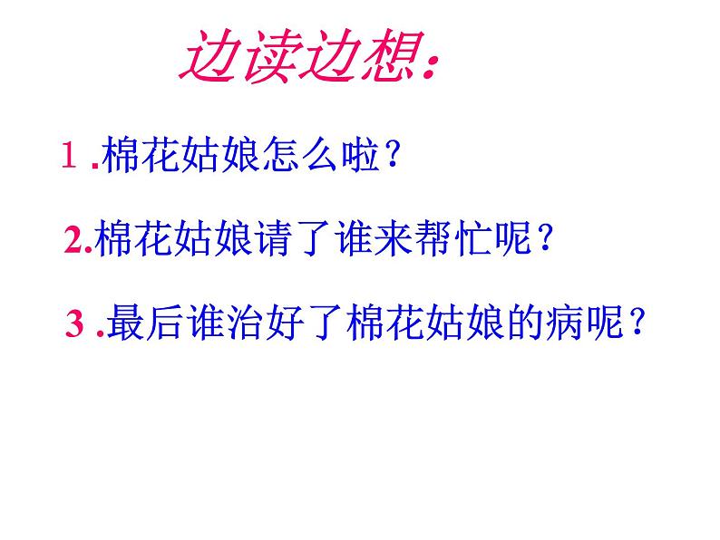 小学 /语文 人教部编版 一年级下册 课文 6 19 棉花姑娘课件06