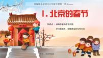 人教部编版六年级下册1 北京的春节课文配套课件ppt