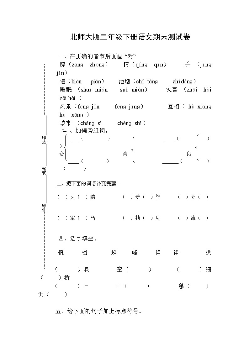 北师大版小学二年级语文下册期末测试题401